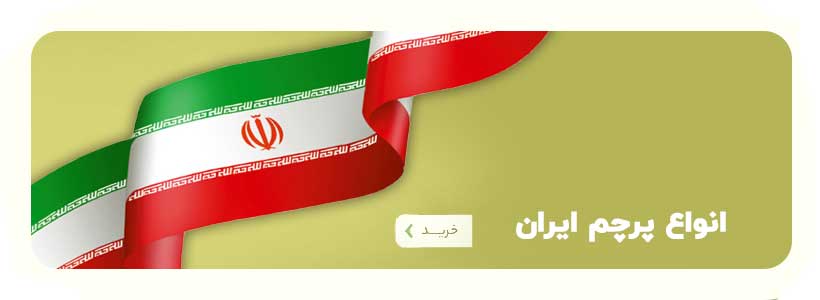 انواع پرچم ایران
