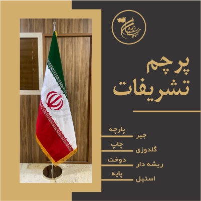 پرچم ایران گلدوزی مخملی جیر
