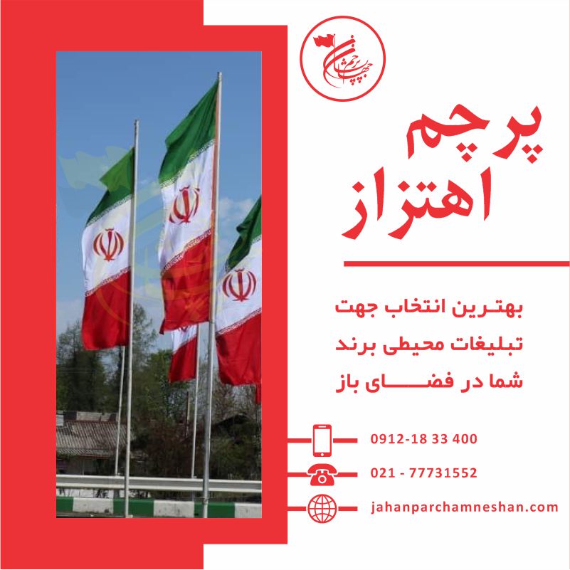 پرچم اهتزاز ایران چاپ اسیدی