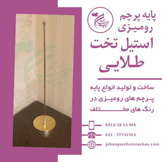 پایه پرچم رومیزی طلایی