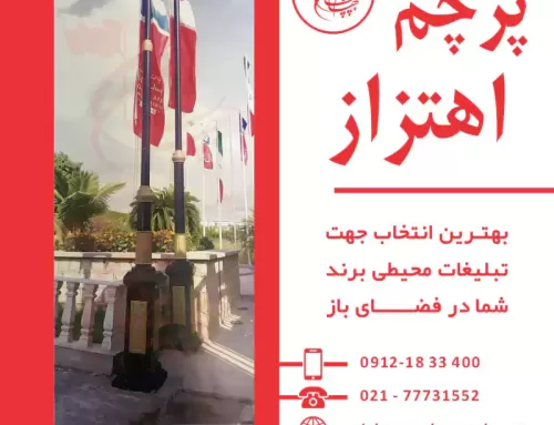 پرچم اهتزاز با میله دکوراتیو