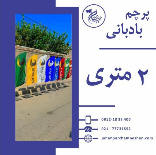 پرچم ساحلی دو متری تبلیغاتی