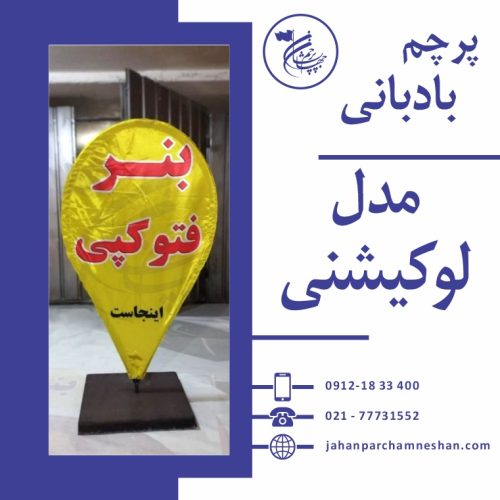 پرچم ساحلی لوکیشنی