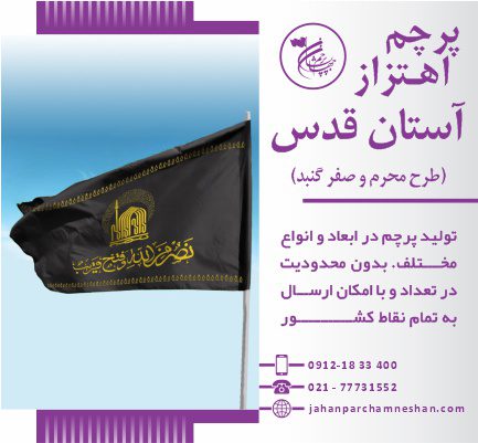پرچم محرمی اهتزاز رضا آستان قدس