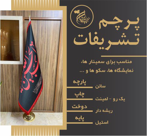 پرچم ایستاده طرح یا حسین