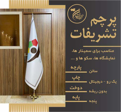پرچم ایستاده تشریفاتی بدون ریشه