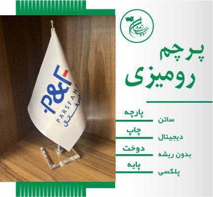 پرچم رومیزی با پایه شفاف پلکسی