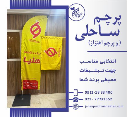 پرچم ساحلی و اهتزاز