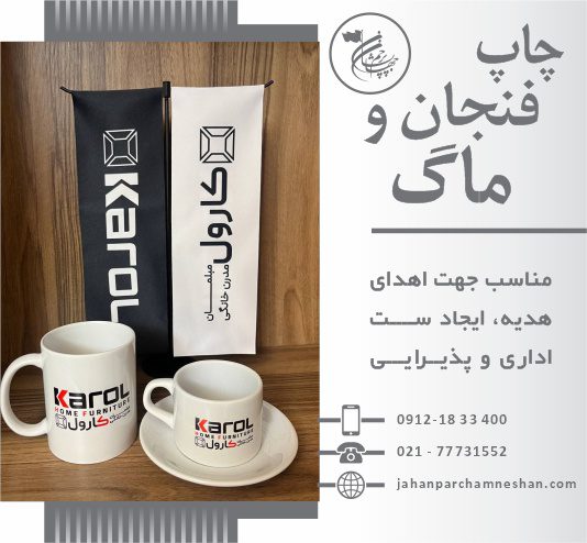 چاپ فنجان و ماگ