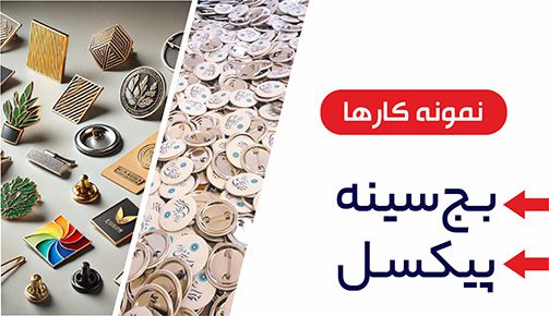 بج سینه ، پیکسل