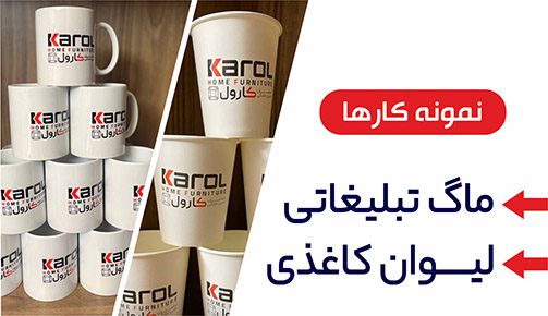 ماگ تبلیغاتی و لیوان کاغذی