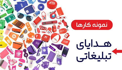 هدایای تبلیغاتی