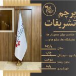 پرچم تشریفات لمینت