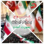 پرچم ایران آماده در تمامی انواع