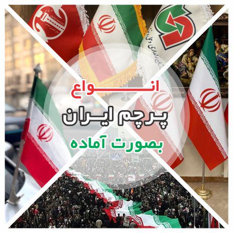 پرچم ایران آماده در تمامی انواع